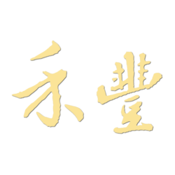 禾豐日式涮涮鍋 (台北大安區科技大樓站火鍋美食)